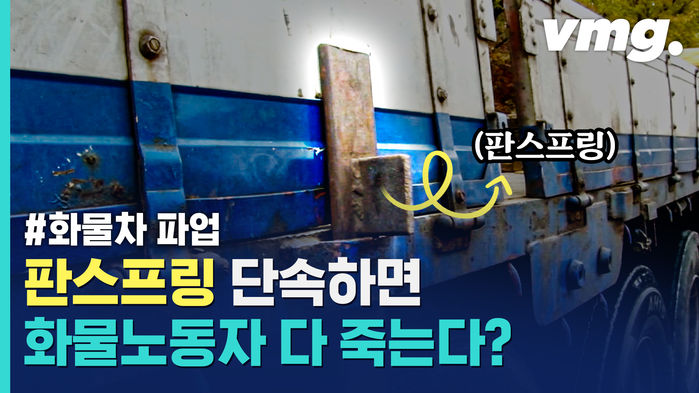 판스프링에 사람 죽었는데 '가만히 있으라'?&hellip;판스프링 단속 거부한 화물차 기사들