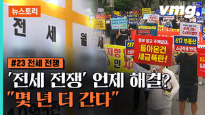 [뉴스토리×비디오머그] '전세 난민'의 울분&hellip;"이사 갈 곳이 없어요"