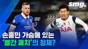 '이 패치' 보고 궁금하셨던 분, 손!&hellip;쏘니 가슴에 있던 꽃의 정체는?