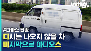 30년 만에 단종되는 '귀요미' 다마스에 숨겨진 무겁고 어두운 진실
