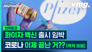 [닥저] 화이자 백신으로 코로나는 정말 끝나는 건가??? [팩트체크]