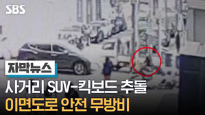 [자막] 사거리 SUV-킥보드 추돌&hellip;이면도로 안전 무방비