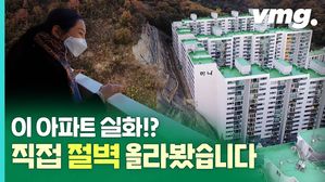 오션뷰 시티뷰 아니고 '절벽 뷰' 아파트 비머가 가봤습니다