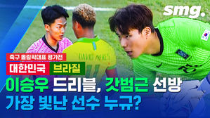노답 심판, 이승우 드리블&hellip;브라질전 가장 기억에 남는 건?!