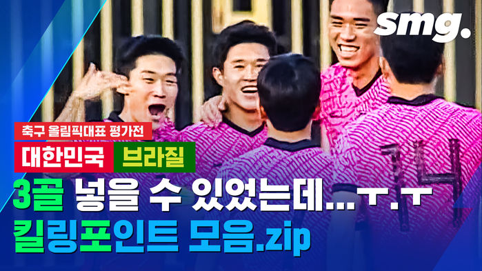 세 골 넣을 수 있었는데ㅜㅜ&hellip;올림픽대표팀 한국 VS 브라질 킬포