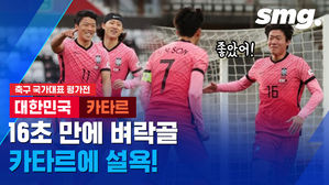 황희찬 16초 만에 벼락같은 선제골&hellip;한국 축구, 카타르에 설욕!