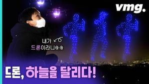 315개 드론이 당신에게 전하는 위로&hellip;"힘내요. 다 잘 될 거예요"