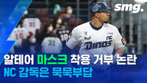 NC 알테어 마스크 착용 거부 논란, 이동욱 감독은 이슈에 대해 묵묵부답