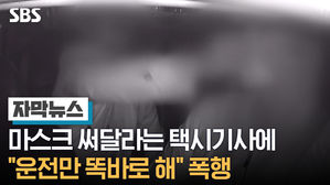 [자막1] 마스크 써달라는 택시기사에 "운전만 똑바로 해" 폭행