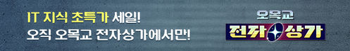IT 지식 초특가 세일! 오직 오목교 전자상가에서만! 오목교 전자상가