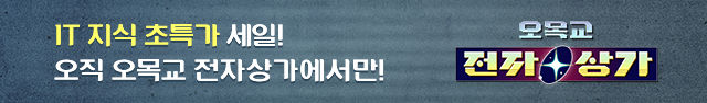 IT 지식 초특가 세일! 오직 오목교 전자상가에서만! 오목교 전자상가