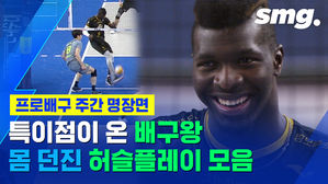 발로 차고, 펜스에 부딪치고&hellip;한 주에 나온 어메이징 수비 모음