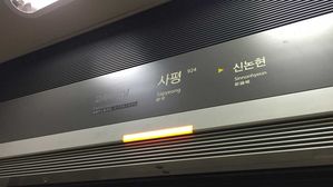 서울 지하철 9호선 사평역