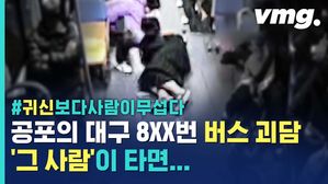 버스에 '그 사람'만 타면&hellip;대구 8XX번 버스 괴담의 진실은?!