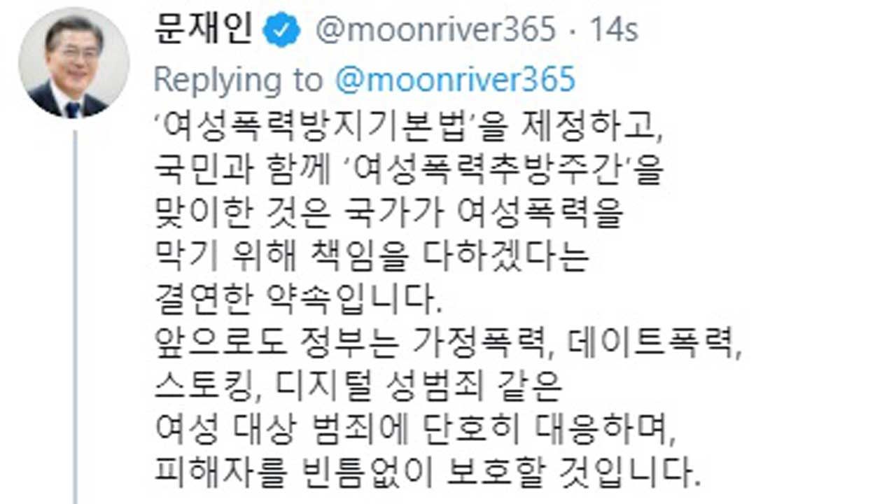 문 대통령 "여성 폭력, 더 심각한 범죄…피해자 빈틈없이 보호할 것"