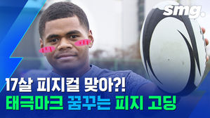 피지에서 온 피지컬 깡패?&hellip;17살 럭비 유망주 모시 "태극마크 달래요"