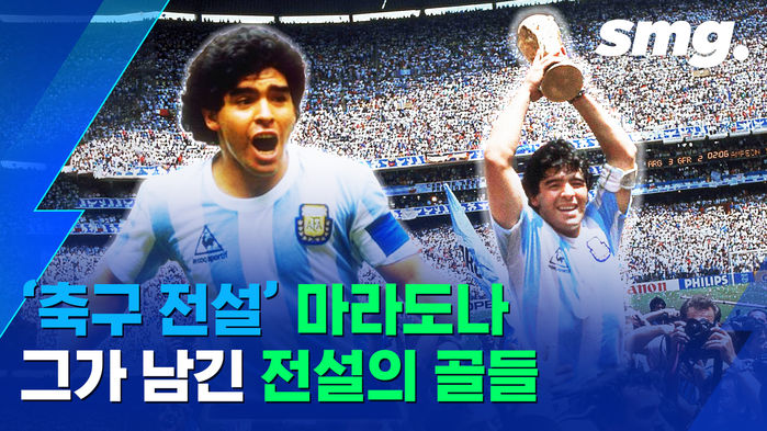 '축구 전설' 마라도나, 그가 월드컵에서 남긴 전설의 골들