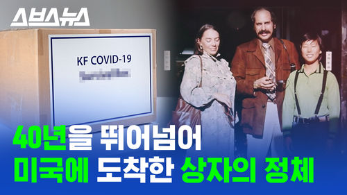 40년 뛰어넘어 미국에 도착한 상자의 정체