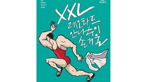 [취재파일] 방콕에 지친 당신을 위해(62)_연극이야? 웹드라마야? 'XXL레오타드 안나수이 손거울'