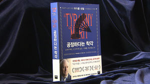 신간 '공정하다는 착각'