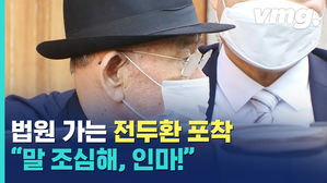 "대국민 사과해" 소리 들은 전두환의 '광속 반응'&hellip;제 버릇 남 못 준다더니