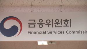 금융위원회 (사진=연합뉴스TV 제공, 연합뉴스)