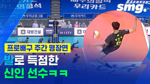 배구에서 발로 득점하는 방법?&hellip;어메이징 V-리그 주간 명장면!