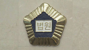 법원