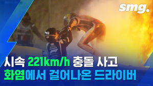 '시속 221km/h' 위험천만 F1 레이싱카 사고, 드라이버를 보호해준 '이것'