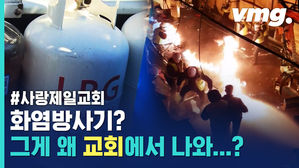 상상도 못한 화염방사기 상비 시설&hellip;사랑제일교회 압수수색 현장
