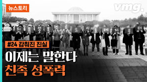 [비머x뉴스토리] 감춰진 진실&hellip;친족 성폭력을 말한다