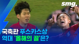 주멘부터 쏘니까지&hellip;팬들이 엄선한 한국축구 역대 '올해의 골' 모음