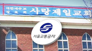 [단독] 서울교통공사 "사랑제일교회에 30억대 손배소"