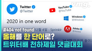 '2020년을 한 마디로 표현한다면?'&hellip;트위터 오피셜 천하제일 댓글대회