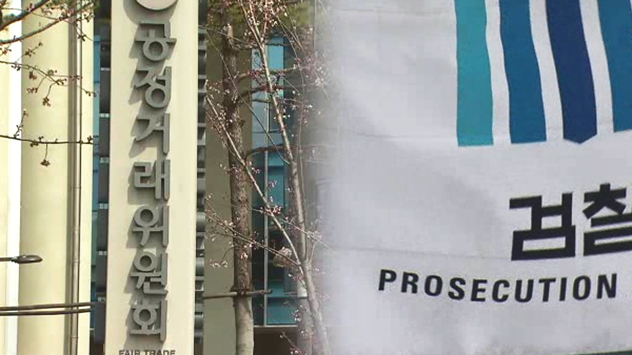 공정거래위원회, 검찰