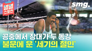 장대가 부러져 허무하게 꿈을 접은 '세기의 철인'