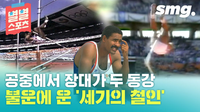 [별별스포츠 30편] 장대가 부러져 허무하게 꿈을 접은 '세기의 철인'