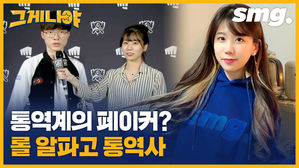롤에서 선수보다 인기 많은 통역사?! 알파고급 기억력을 탑재한 LCK 박지선 통역사