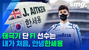 [단독 인터뷰] 태극기 단 '월클' 영국인?&hellip;한국계 최초 F1 데뷔, 한세용의 리얼 후기