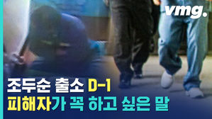 조두순 출소 D-1...아버지가 전하는 피해자의 지난 12년