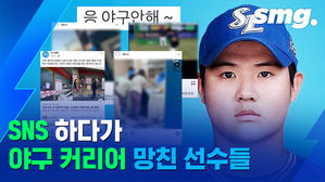 잊을만하면 터지는 프로야구 SNS 파문, 왜 선수들은 같은 잘못을 반복할까?