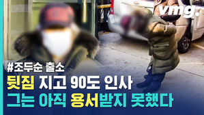 조두순 뒷짐 진 채 90도 인사&hellip;시민 분노는 여전