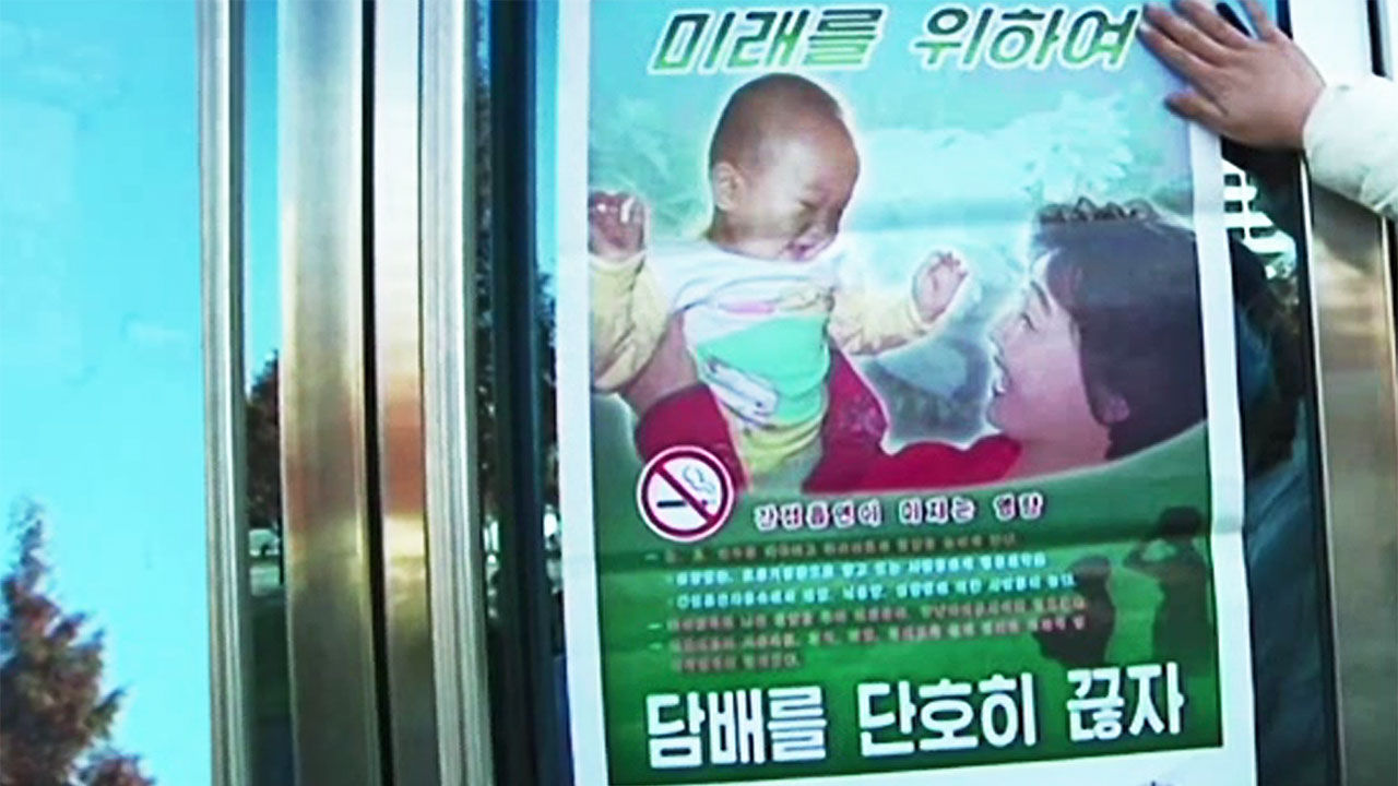 북한 금연 광고