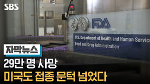 "백신 빨리!" 29만 명 사망 미국도 접종 문턱 넘었다