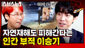 [문명특급 EP.160] 이승기 어디 있어? 한국에 있어? 그럼 다행이다. 본업 하러 돌아온 가수 이승기 인터뷰