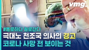 이래도 연말 회식입니까? 욜로에 화난 의사의 '전지적 코로나 사망 시점'