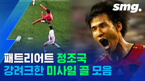 그라운드 떠나는 '패트리어트' 정조국&hellip;18년 프로생활 돌아보는 골 장면 18개