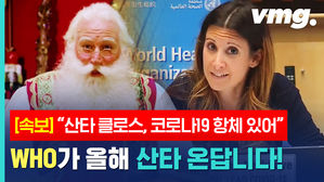 세계보건기구가 전하는 '산타 할아버지' 놀라운 근황&hellip;둘이 연락하는 사이였음?;;