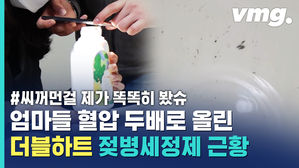 맘카페 혈압 두 배로 올린 '더블하트' 젖병 세정제 이물질