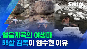 감독도 선수도 한파주의보에 '얼음 계곡' 냉수마찰&hellip;왜?
